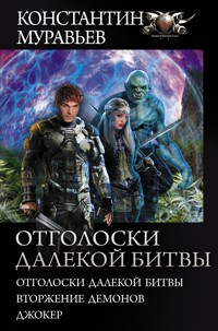 Отголоски далекой битвы - Константин Муравьёв - ebook