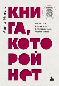 Книга, которой нет. Как бросить беличье колесо и стряхнуть пыль со своей жизни - Алекс Новак - ebook