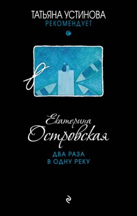 Два раза в одну реку - Екатерина Островская - ebook