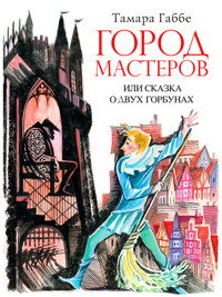 Город мастеров, или сказка о двух горбунах - Тамара Габбе - ebook