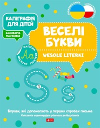 Kaligrafia dla dzieci. Wesołe literki UKR/PL - zbiorowa praca - książka