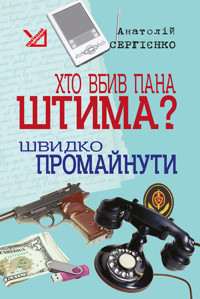 Хто вбив пана Штима? Швидко промайнути - Анатолій Сергієнко - ebook