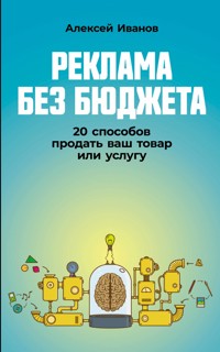 Реклама без бюджета: 20 способов продать ваш товар или услугу - Алексей Иванов - ebook