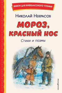 Мороз, Красный нос. Стихи и поэмы - Николай Некрасов - ebook