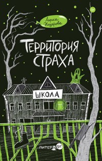Территория страха. Школа - Лариса Назарова - ebook