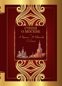 Стихи о Москве - Сборник - ebook