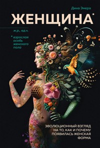 Женщина: эволюционный взгляд на то, как и почему появилась женская форма - Дина Эмера - ebook