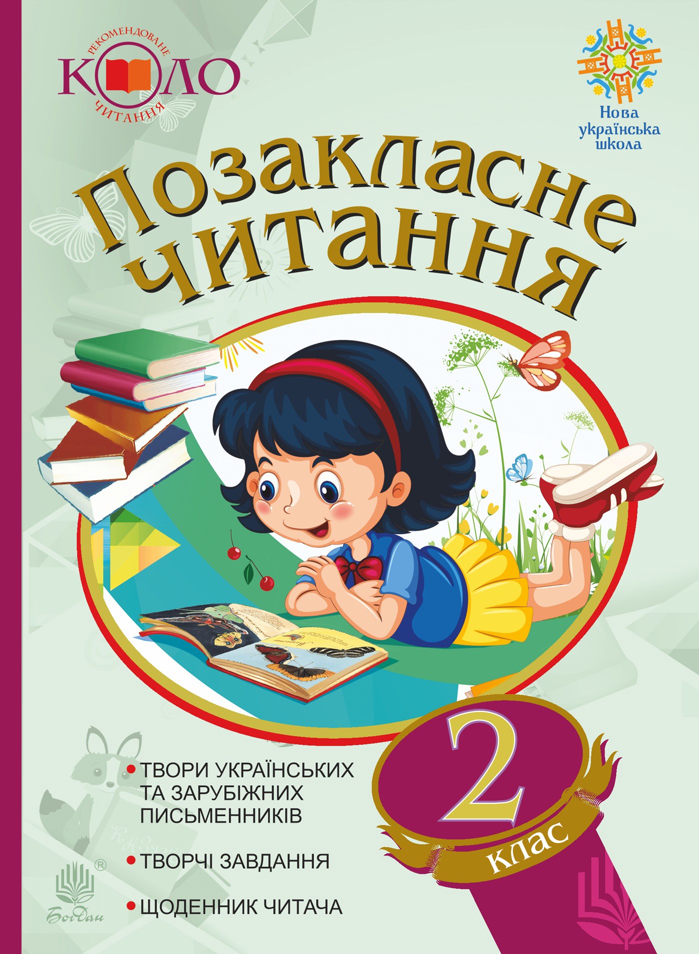 Позакласне читання. Рекомендоване коло читання. 2 клас. Позакласне читання. Рекомендоване коло читання. 2 клас