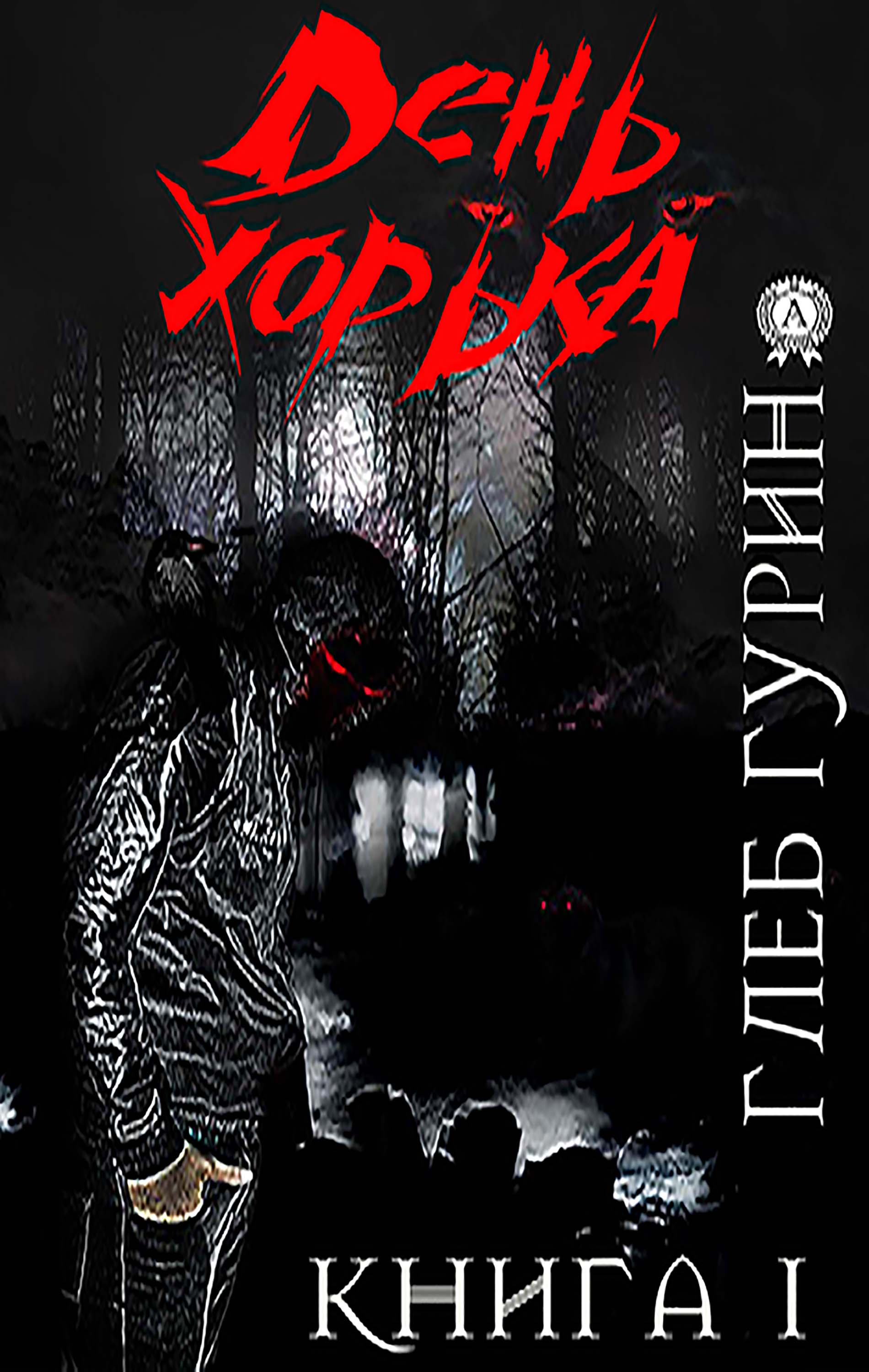 День хорька. Книга 1