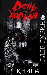 День хорька. Книга 1 - Глеб Гурин - ebook