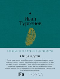 Отцы и дети - Ivan Turgenev - ebook