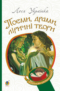 Поеми, драми, ліричні твори - Леся Українка - ebook