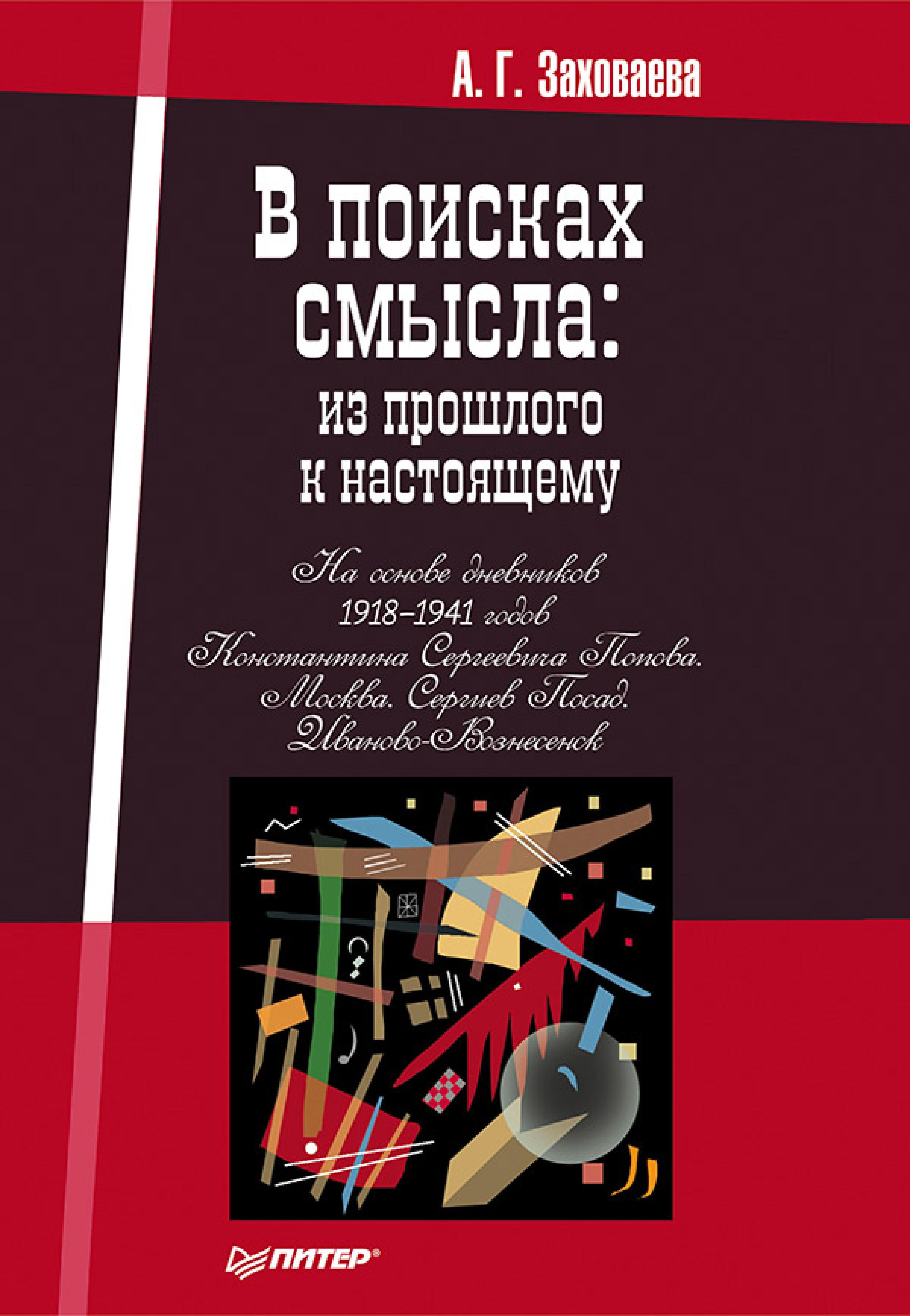В поисках смысла: из прошлого к настоящему
