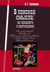 В поисках смысла: из прошлого к настоящему - А. Заховаева - ebook
