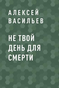 Не твой день для смерти - Алексей Васильев - ebook