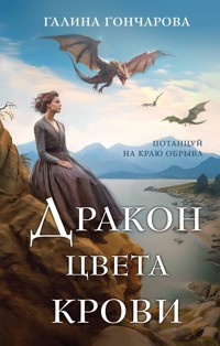 Дракон цвета крови - Гончарова Галина - ebook