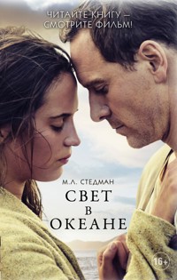 Свет в океане - M. L. Stedman - ebook