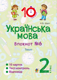 Українська мова. 2 клас. Зошит №6. Текст - Наталія Шост - ebook