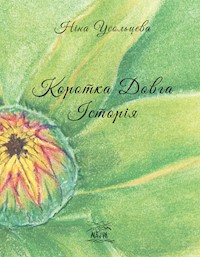 Коротка довга історія - Ніна Усольцева - ebook