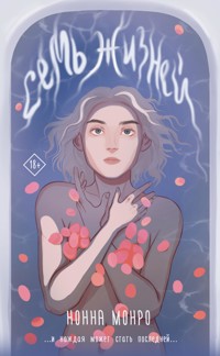 Семь жизней - Нонна Монро - ebook