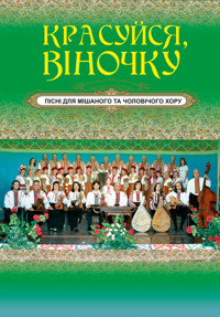 Красуйся, віночку - Євген Ротерман - ebook