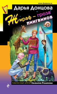 Жираф – гроза пингвинов - Дарья Донцова - ebook