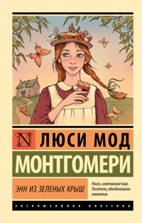 Энн из Зеленых Крыш - Люси Мод Монтгомери - ebook