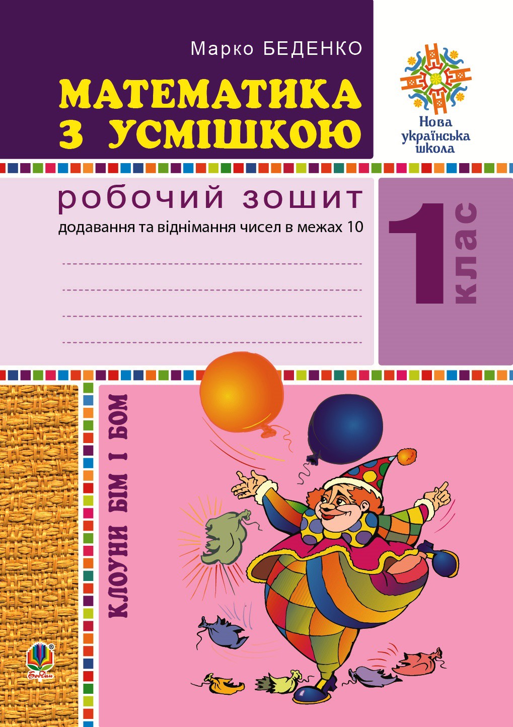 Математика з усмішкою. Клоуни Бім і Бом. Робочий зошит. Додавання і віднімання в межах 10. НУШ. Математика з усмішкою. Клоуни Бім і Бом. Робочий зо...