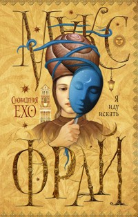 Я иду искать - Макс Фрай - ebook