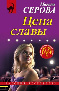 Цена славы - Марина Серова - ebook