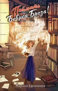Поймать Бевиса Броза! - Марина Ефиминюк - ebook