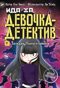 Загадка Лунного района - Сон Чаын - ebook