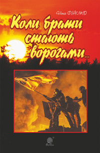 Коли брати стають ворогами - Ніна Фіалко - ebook
