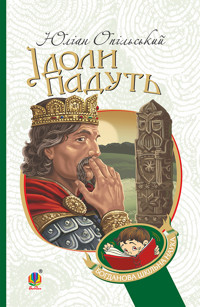 Ідоли падуть - Юліан Опільський - ebook
