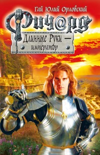 Ричард Длинные Руки – император - Гай Юлий Орловский - ebook