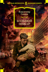Большой Пожар - Владимир Санин - ebook