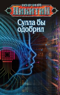 Сулла бы одобрил - Юрий Никитин - ebook