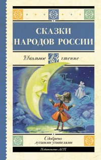 Cказки народов России - Сборник - ebook