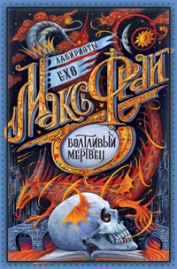 Болтливый мертвец - Макс Фрай - ebook