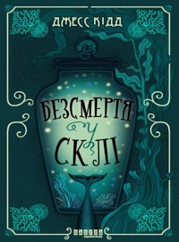 Безсмертя у склі. Безсмертя у склі - Джесс Кідд - ebook