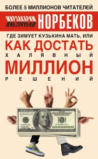 Где зимует кузькина мать, или Как достать халявный миллион решений - Мирзакарим Норбеков - ebook