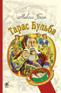 Тарас Бульба - Микола Гоголь - ebook