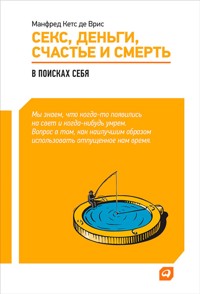 Секс, деньги, счастье и смерть: В поисках себя - Манфред Кетс - ebook