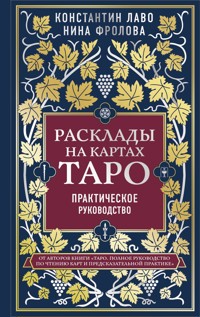 Расклады на картах Таро. Практическое руководство - Константин Лаво - ebook