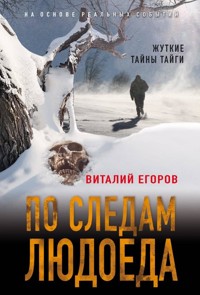 По следам людоеда - Виталий Егоров - ebook