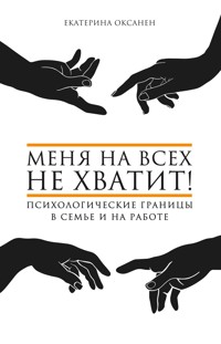 Меня на всех не хватит! Психологические границы в семье и на работе - Екатерина Оксанен - ebook