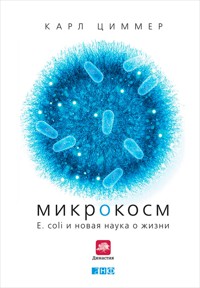 Микрокосм: E. coli и новая наука о жизни - Карл Циммер - ebook