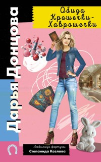 Обида Крошечки-Хаврошечки - Дарья Донцова - ebook