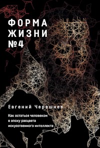 Форма жизни №4: Как остаться человеком в эпоху расцвета искусственного интеллекта - Евгений Черешнев - ebook