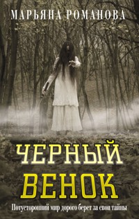 Черный венок - Марьяна Романова - ebook